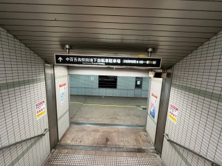 中百舌鳥駅：地下駐車場通路（2024年3月）