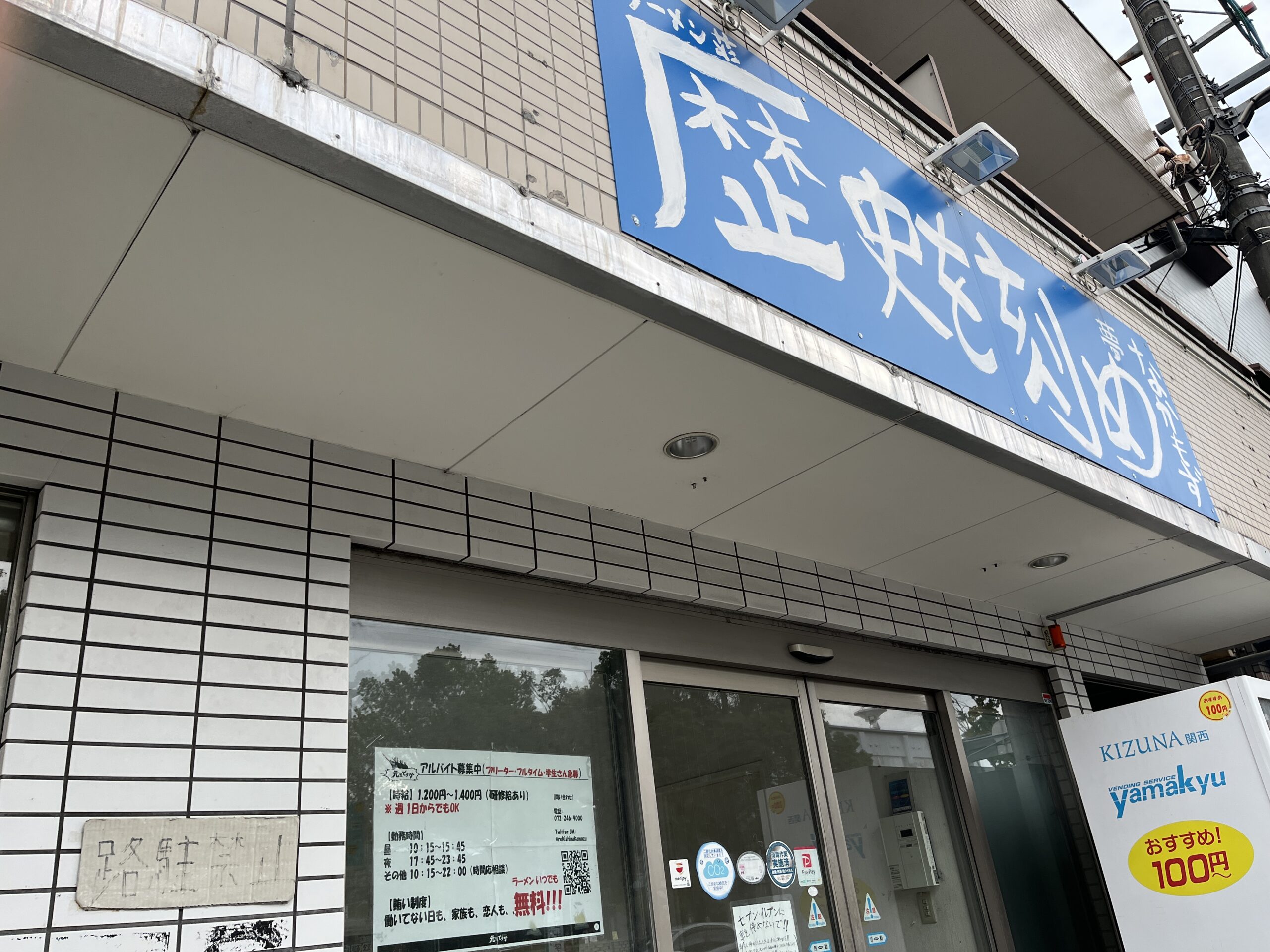 ラーメン店
