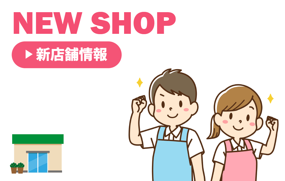 新店舗情報