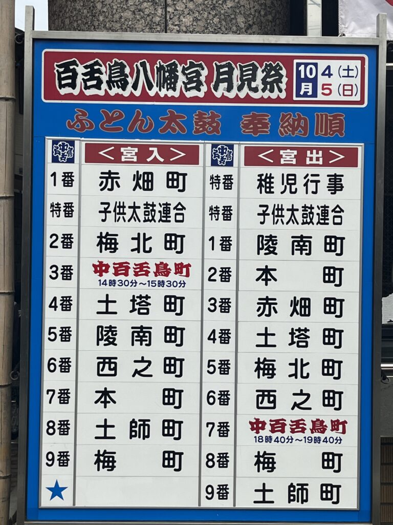 百舌鳥八幡宮 月見祭：2025年10月4日・5日
