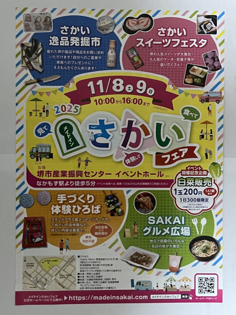 メイドインさかいフェア