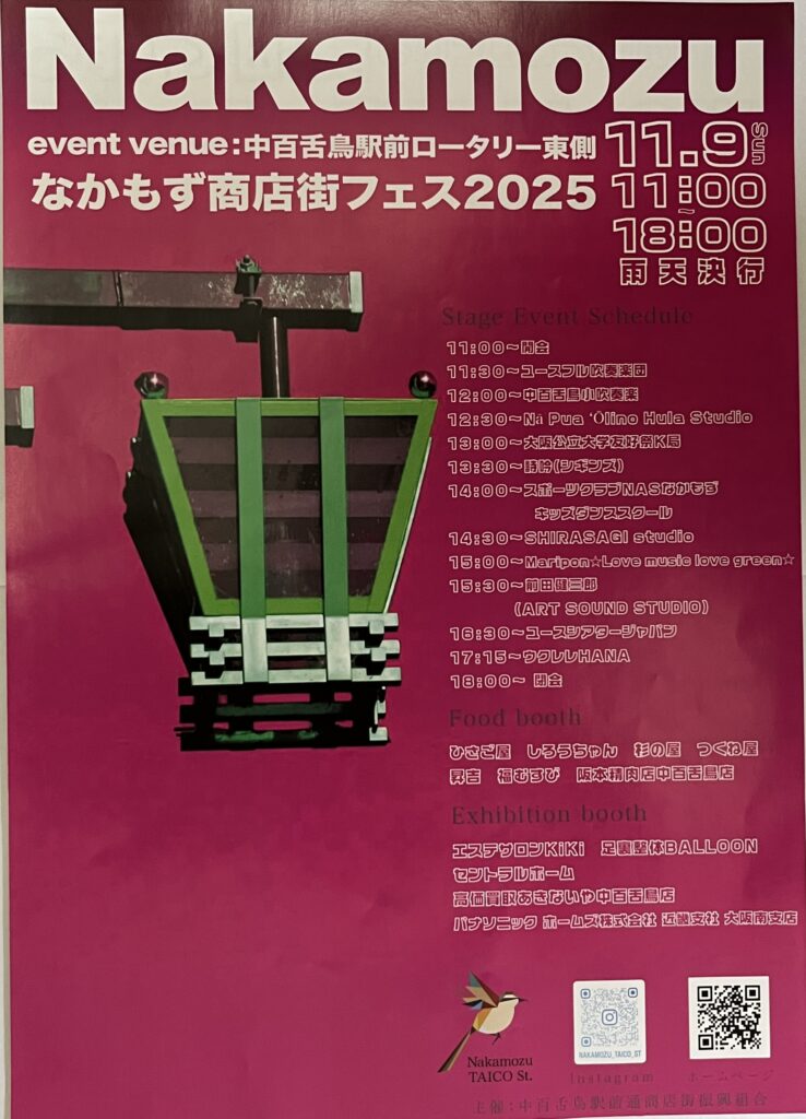 なかもず商店街フェス2025