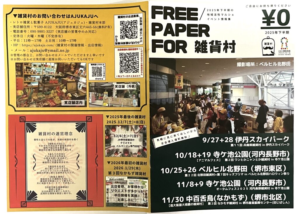 なかもず雑貨村（2025年11月30日）