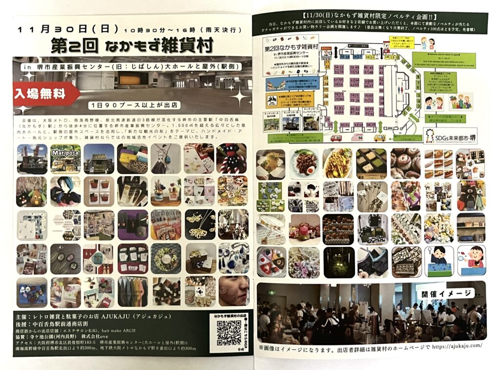 なかもず雑貨村（2025年11月30日）