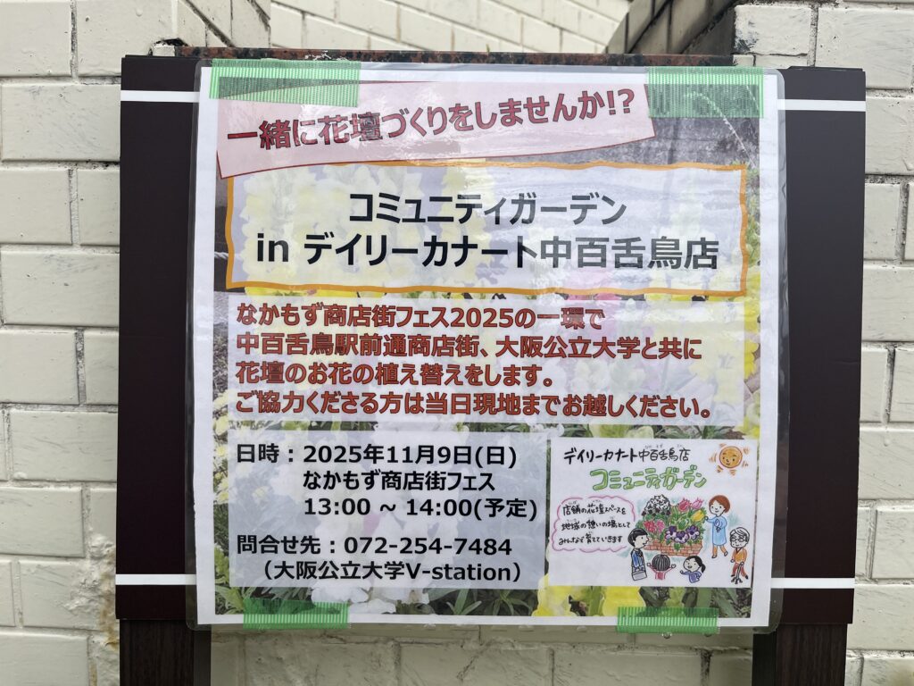 なかもず商店街フェス2025：花壇づくり（2025年11月9日）