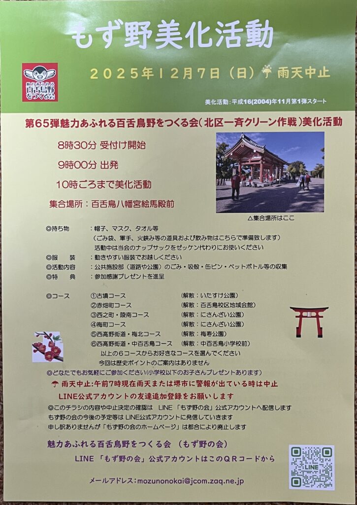 もず野美化活動（2025年12月7日）