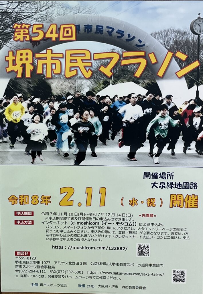 堺市民マラソン（2026年2月11日）