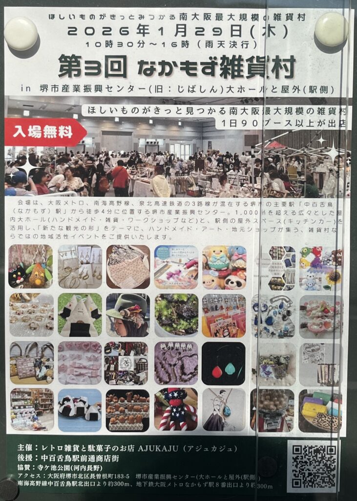 第3回 なかもず雑貨村